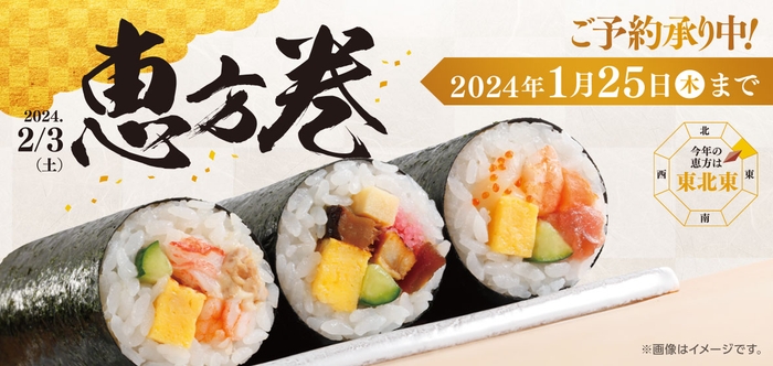 恵方巻予約販促物(画像はイメージです。)