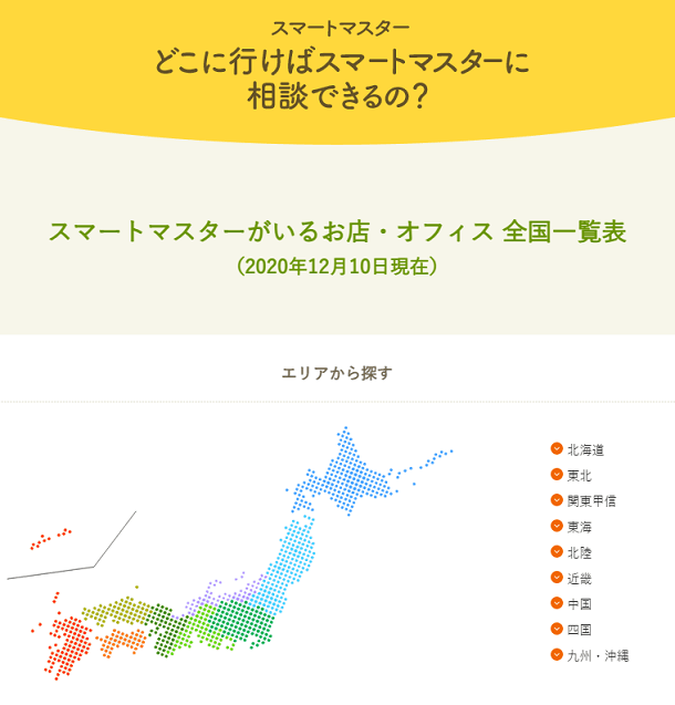 どこに行けばスマートマスターに相談できるの?(2020年12月10日現在)
