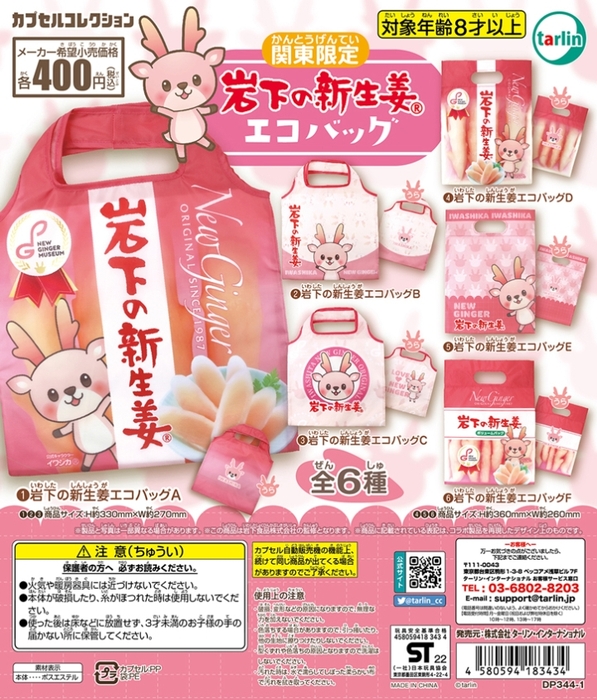 関東限定『岩下の新生姜エコバッグ』(全6種)