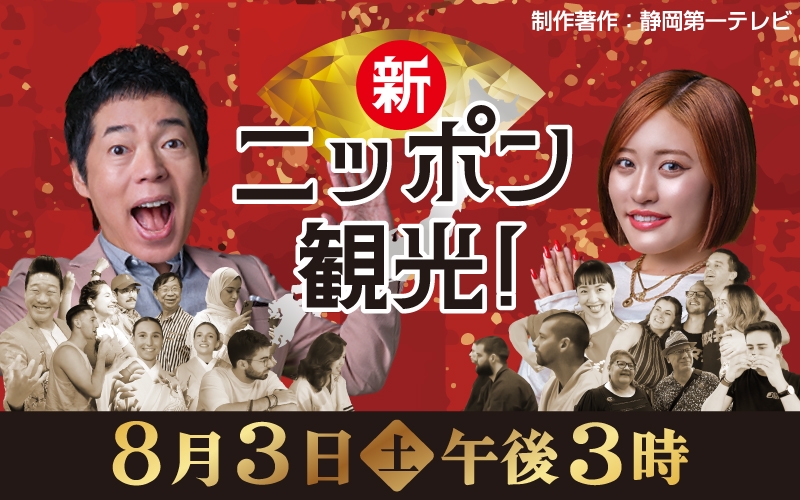 新ニッポン観光 メイングラフィック