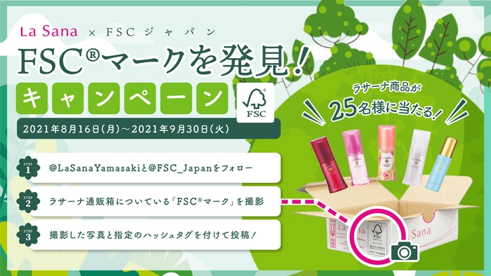 FSC(R)マークを発見!キャンペーン