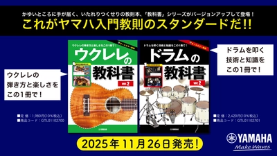 「ウクレレの教科書 ver.2」／「ドラムの教科書 ver.2」 11月26日発売！