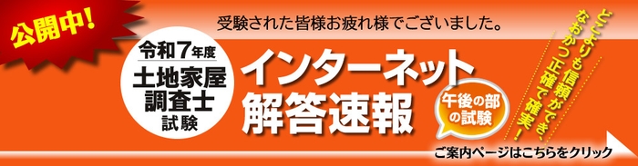 令和7年度 土地家屋調査士試験 解答速報