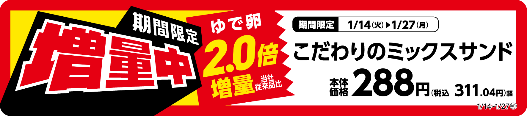 こだわりのミックスサンドゆで卵増量販促物(画像はイメージです。)