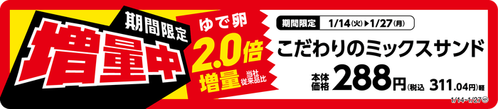 こだわりのミックスサンドゆで卵増量販促物(画像はイメージです。)