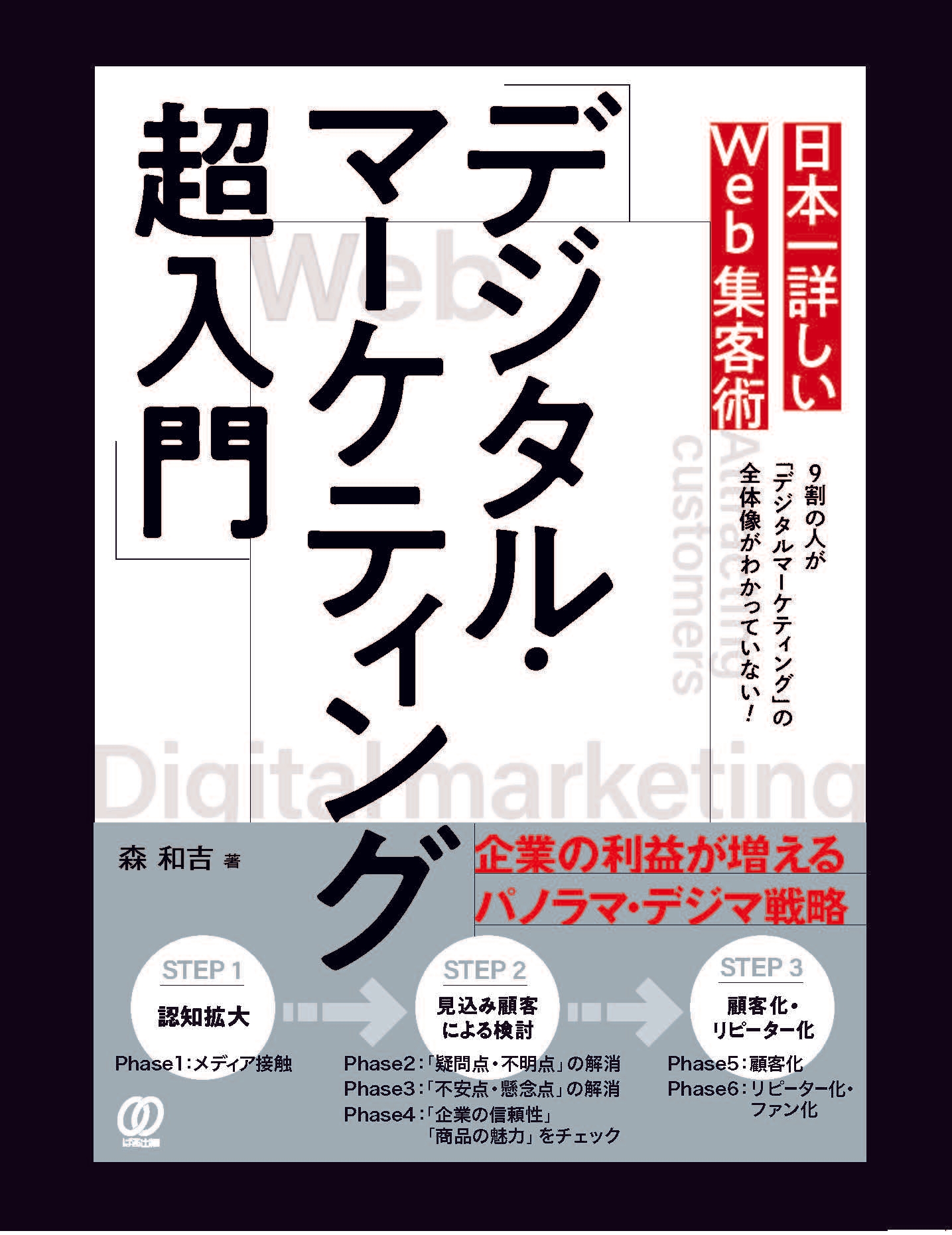 本一詳しいWeb集客術「デジタル・マーケティング超入門」