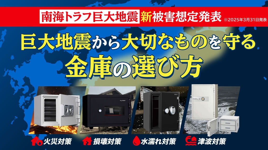 南海トラフ新被害想定発表!巨大地震から大切なものを守る金庫の選び方