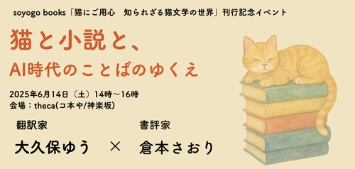 世界で初めて英語で書かれた小説『猫にご用心』出版記念イベント 「猫と小説と、AI時代のことばのゆくえ」が6月14日に開催！