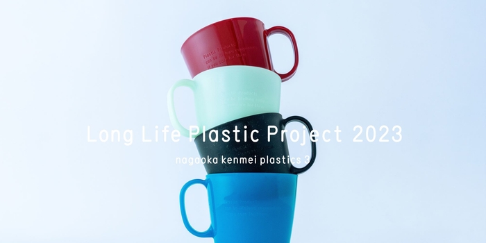 Long Life Plastic 2023 (C)D&Department 1