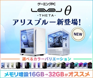 ゲーミングPC LEVELθ（レベル シータ）に、 新色「アリスブルー」カラーを追加
