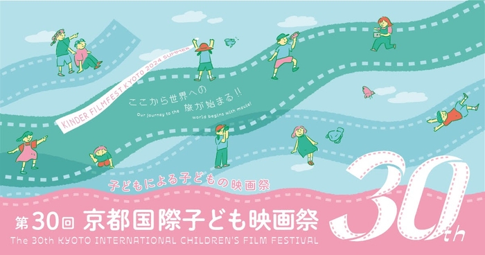 第30回京都国際子ども映画祭