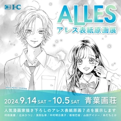 漫画画材のアイシー、仙台の画材店・青葉画荘にて アナログ原画展とまんが家体験ができるワークショップを開催