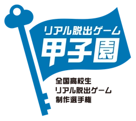 No.1高校生クリエイターを決めるリアル脱出ゲーム制作選手権 「リアル脱出ゲーム甲子園」 第2回大会優勝は 渋谷教育学園渋谷高等学校（東京都）の「NAZO NEVERLAND」