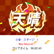 「上海角角遊戯DX」 ゲームクリア画面