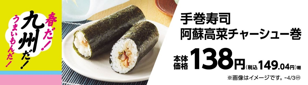 手巻寿司阿蘇高菜チャーシュー巻販促物(画像はイメージです。)