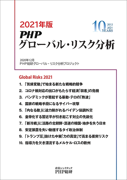 『2021年版 PHPグローバル・リスク分析』レポート表紙