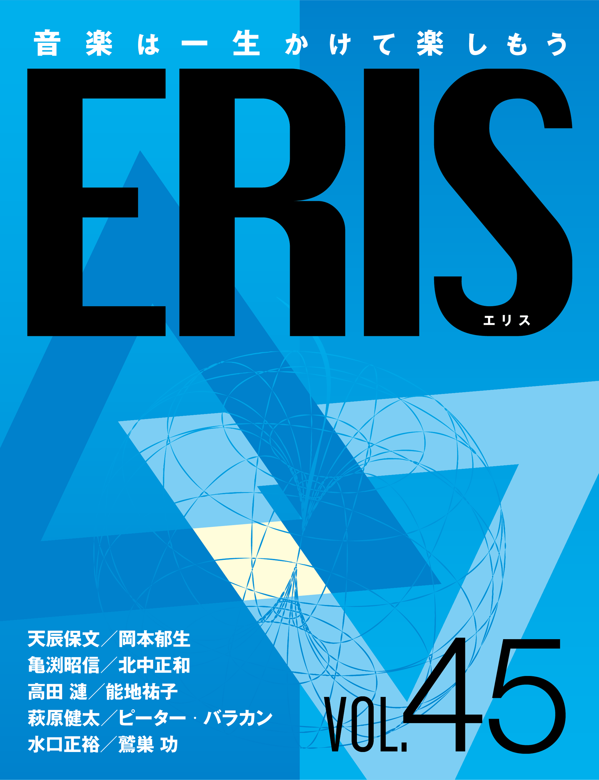 電子版音楽雑誌ERIS第45号
