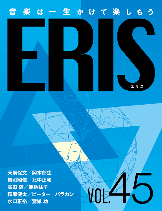 電子版音楽雑誌ERIS第45号