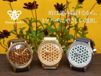 ミツバチと環境にやさしい選択。自然派ファッションウォッチ「ハニカムビー(HoneycomBee)」11月10日(月)よりMakuakeにて先行予約販売開始！