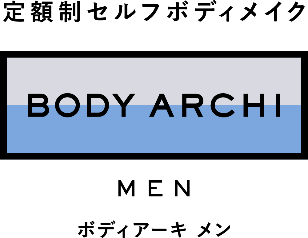 定額制セルフボディメイク BODY ARCHI MEN