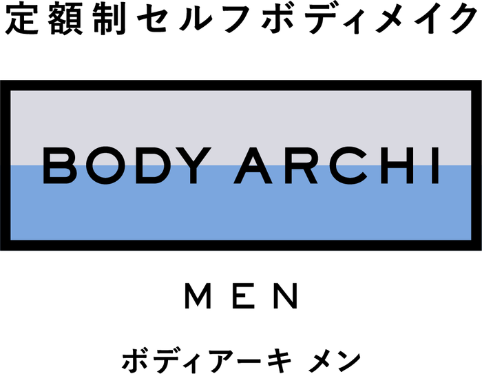 定額制セルフボディメイク BODY ARCHI MEN