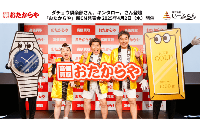 「おたからや」新CM発表会