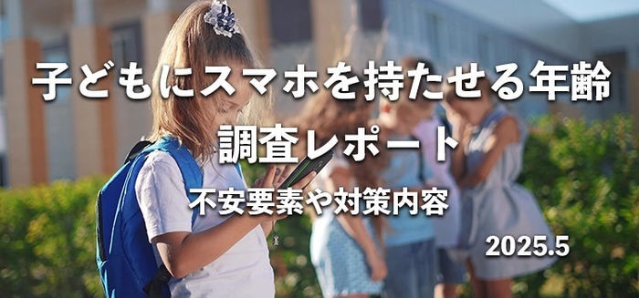 子どもにスマホを持たせる年齢 調査レポート
