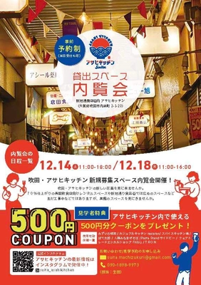北摂・吹田ローカルで手づくりな、飲食店出店を大募集！ 商店街再生「吹田・アサヒキッチン プロジェクトver.2」 区画内覧会を12月14日(土)・18日(水)実施