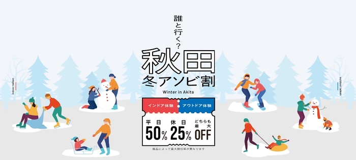 秋田冬アソビ割　バナー