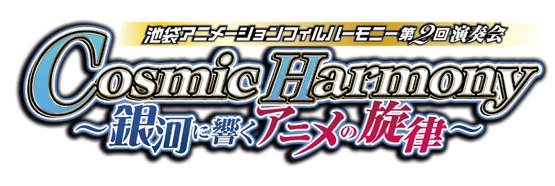 アニメ作品への愛に溢れたクラシック演奏者が集結したオーケストラ 「池袋アニメーションフィルハーモニー」を4月5日に開催！