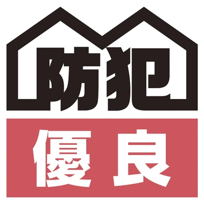 東京防犯優良戸建住宅認定制度開始のご案内　 戸建住宅の防犯性能アップで 「安心して暮らせる街 東京」の実現を促進