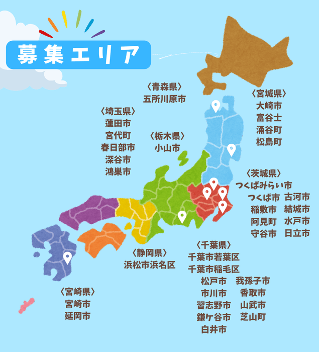 募集エリアはこちらです!