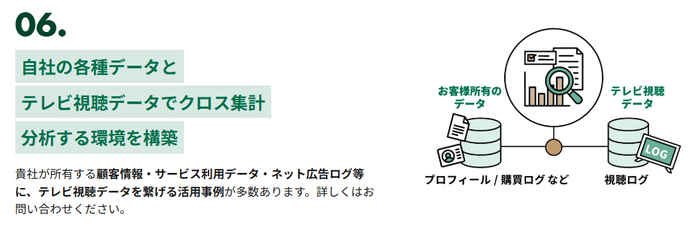 特長6:お客様データと繋ぐ