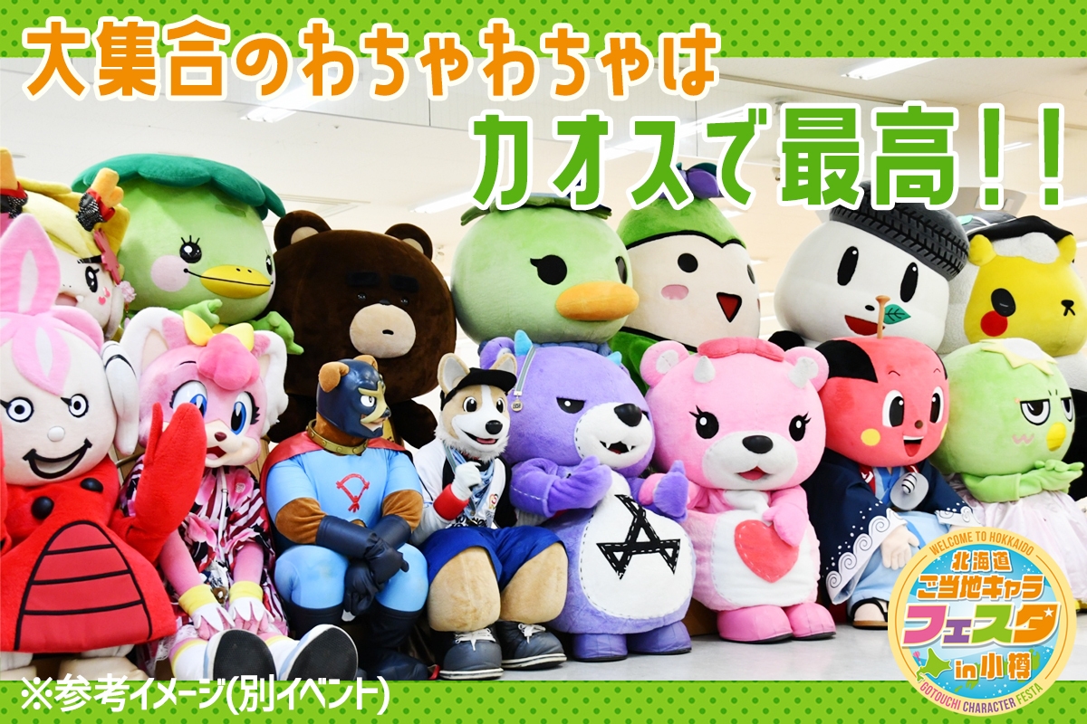 ご当地キャラ大集合のわちゃわちゃはカオスで最高!
