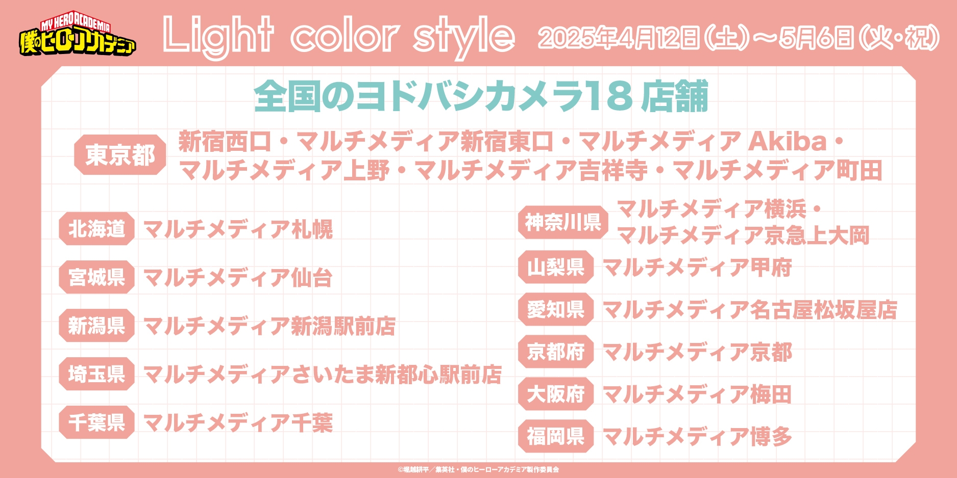 フェア店舗一覧