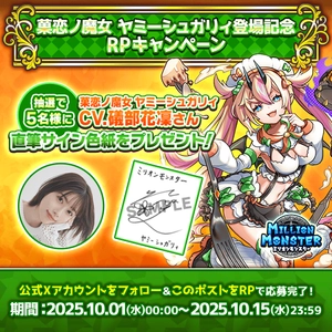 スマホRPG「ミリオンモンスター」で声優「礒部花凜」さんの 直筆サイン色紙が当たるキャンペーンを10月15日まで開催！