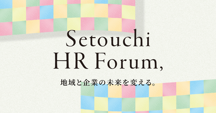 せとうちHRフォーラム