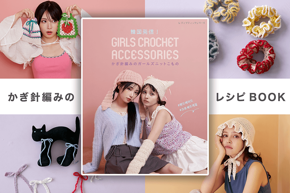 『韓国発信!かぎ針編みのガールズニットこもの』表紙、掲載作品