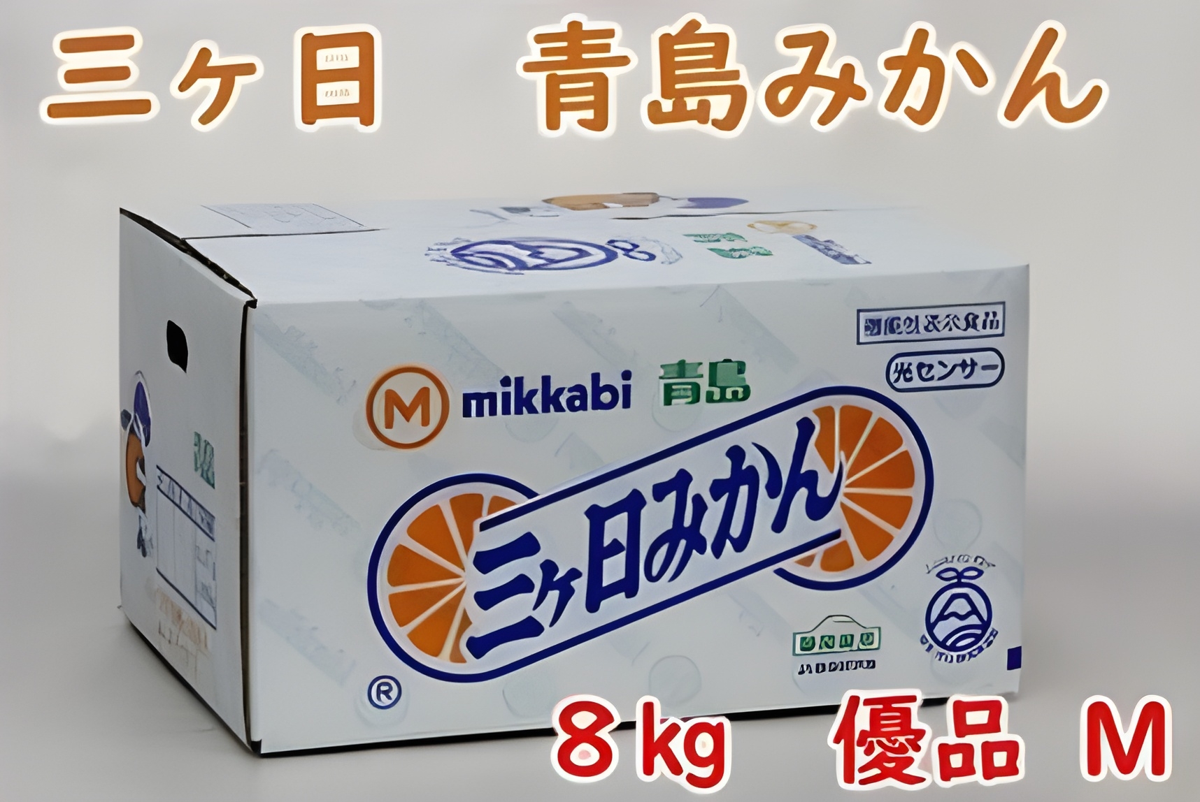 【頂】三ヶ日青島みかん(優品)M8kg JAみっかび URL:https://www.ja-town.com/shop/g/g4301-5602059CP/