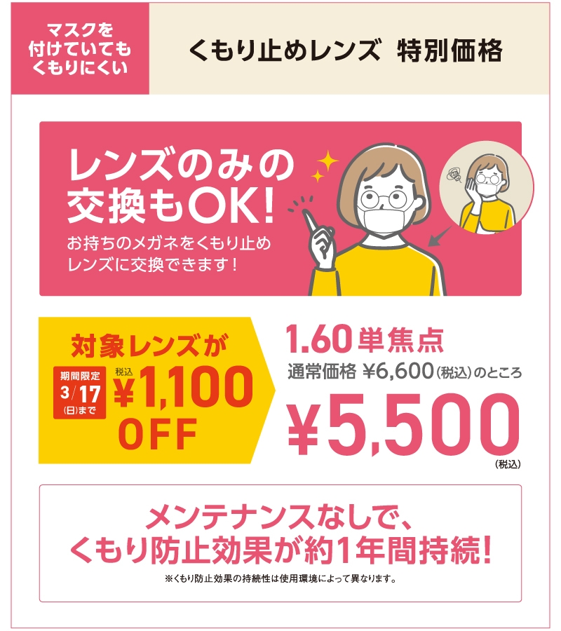 くもり止めレンズが期間限定 税込¥1,100 OFF!お持ちのメガネをくもり止めレンズに交換もできます!