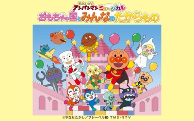 【北海道・旭川公演 チケット発売中】それいけ！アンパンマン ミュージカル「おもちゃの国とみんなのたからもの」2025年9月開催！
