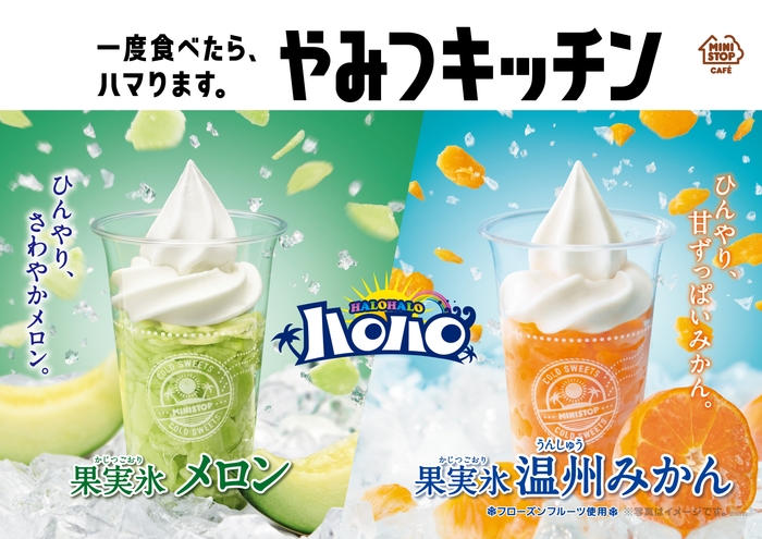 ハロハロ 果実氷メロン/果実氷温州みかん ポスター