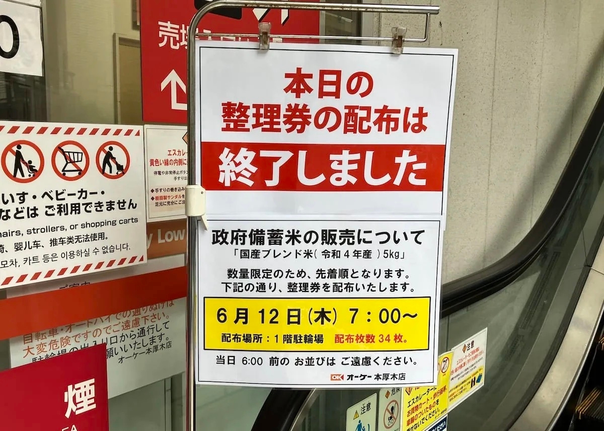 備蓄米の販売整理券配布終了の掲示物