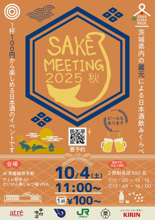 SAKE MEETING 2025秋
