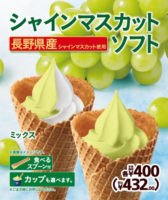 シャインマスカットソフト 販促画像 イメージ画像