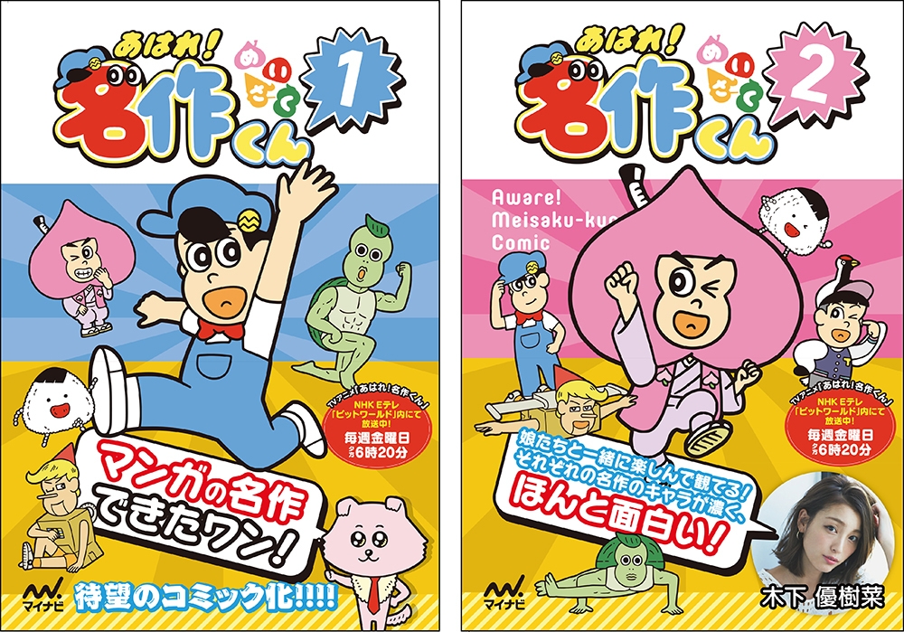 あはれ!名作くん1巻・2巻