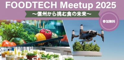 FOOD TECH Meetup 2025 ～信州から挑む食の未来～ 参加者募集のお知らせ