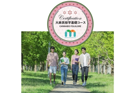 米国・カナダ・ブラジル等で カンナビノイド医学Eラーニングの先駆的教育機関MM411が 日本の大麻文化を学べる「大麻民俗学基礎コース」を開講！
