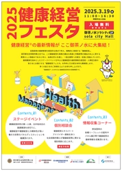 健康経営(R)の最新情報が御茶ノ水に大集結！ 「健康経営フェスタ2025」3月19日(水)開催
