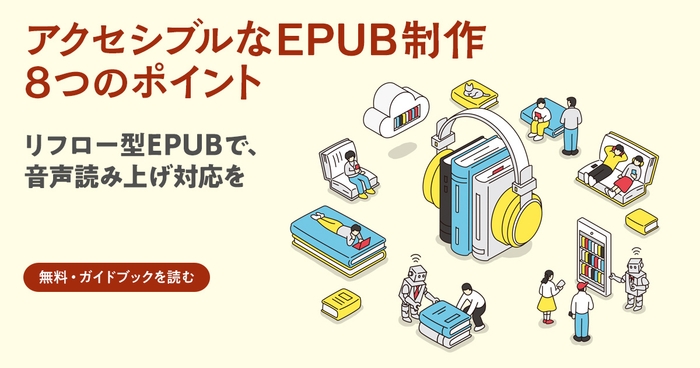 『アクセシブルなEPUB制作 8つのポイント』紹介バナー